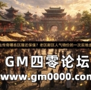 热血传奇哪些区服还保值?老区新区人气物价的一次实地走访