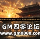 超星武林传奇这几年改了什么?从开服到最新版的版本年轮