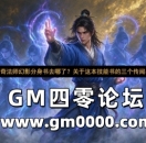 热血传奇法师幻影分身书去哪了?关于这本技能书的三个传闻与实情