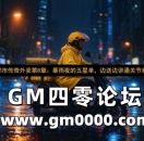 都市传奇外卖第8章:暴雨夜的五星单,边送边讲通关节奏