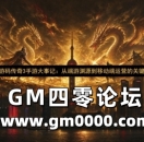 上海游码传奇3手游大事记：从端游渊源到移动端运营的关键节点