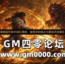 暴服版传奇手游红黑榜：值得冲的爽点与要绕开的雷区