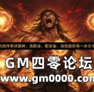 狂战传奇决策树：选职业、配装备、加技能的每一步分支