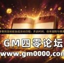 热血传奇回流经验加成活动日程：开启时间、倍率规则与领奖节点