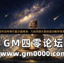 新天羽传奇打星沙盘推演：几组资源方案的成功概率预演