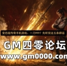 变态版传奇手机游戏：一刀999？先听完这五条辟谣
