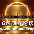 热血传奇全国排名前十：九项指标评分卡逐项亮分
