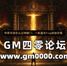 传奇手游怎么过神殿门：一条通关Vlog拍给你看