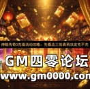 神舰传奇3充值活动攻略：先看这三张表再决定充不充
