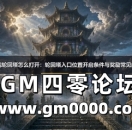 传奇游戏轮回塔怎么打开：轮回塔入口位置开启条件与奖励常见问题解答