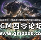 手游传奇道士推荐：2026道士强势版本与技能搭配常见问题解答
