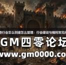 热血传奇行会怎么创建怎么管理：行会建设与福利常见问题解答
