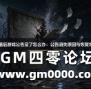 传奇充值后游戏公告没了怎么办：公告消失原因与恢复常见问题