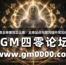 热血传奇主宰属性怎么看：主宰加点与属性提升常见问题解答