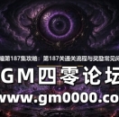 传奇魔瞳第187集攻略：第187关通关流程与奖励常见问题解答
