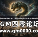 虎符传奇玩家心得攻略：虎符系统玩法与老玩家经验常见问题
