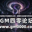 传奇手机游戏次元裂缝怎么玩：裂缝玩法奖励与常见问题解答