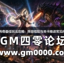 奥特曼传奇最佳玩法攻略:阵容搭配与关卡推进常见问题解答
