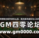 丁俊晖传奇复古版手游怎么选:复古版本避坑与入坑常见问题