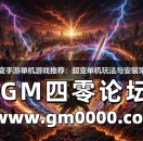 传奇超变手游单机游戏推荐:超变单机玩法与安装常见问题