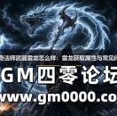 热血传奇法师武器雷龙怎么样:雷龙获取属性与常见问题解答