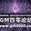 迷幻迷宫传奇攻略:迷宫走法技巧与BOSS常见问题解答