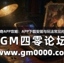 复古传奇APP攻略:APP下载安装与玩法常见问题解答