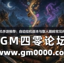传奇挂机手游推荐：自动挂机版本与散人搬砖常见问题解答
