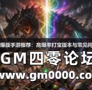 传奇高爆版手游推荐：高爆率打宝版本与常见问题解答