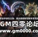 传奇三职业手游怎么选：战法道搭配与版本常见问题解答