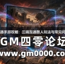 传奇互通手游攻略：三端互通散人玩法与常见问题解答
