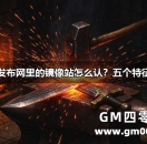 私服传奇发布网里的镜像站怎么认？五个特征一眼看穿