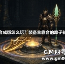 传奇私服合成版怎么玩？装备全靠合的路子能不能走通