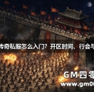 新开合击传奇私服怎么入门？开区时间、行会与搭配选择