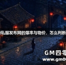1.76传奇私服发布网的爆率与物价，怎么判断合不合理