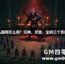 传奇世界私服网怎么用？元神、灵兽、坐骑三个系统先选一个