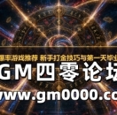 传奇超高爆率游戏推荐 新手打金技巧与第一天毕业路线详解