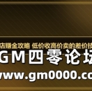 传奇商店赚金攻略 低价收高价卖的差价技巧总结