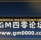 传奇游戏有转生吗 转生系统开启条件与数据提升