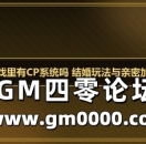 传奇游戏里有CP系统吗 结婚玩法与亲密加成详解