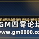 GPD掌机能玩热血传奇吗 掌机运行传奇实测教程