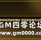 热血传奇神级武器有哪些 顶级装备属性与获取途径