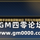 热血传奇手游装备获取途径 平民与充值路线对比