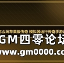 电脑上怎么玩苹果版传奇 模拟器运行传奇手游设置教程