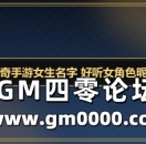 刀客传奇手游女生名字 好听女角色昵称大全