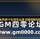 传奇霸业手游YY礼包怎么领 兑换流程与防骗提醒