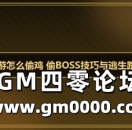 传奇手游怎么偷鸡 偷BOSS技巧与逃生路线详解