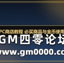 传奇NPC商店教程 必买商品与金币使用优先级