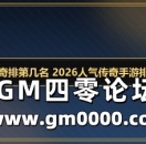 手游传奇排第几名 2026人气传奇手游排行盘点
