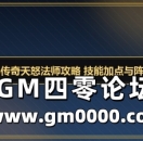 小冰冰传奇天怒法师攻略 技能加点与阵容搭配